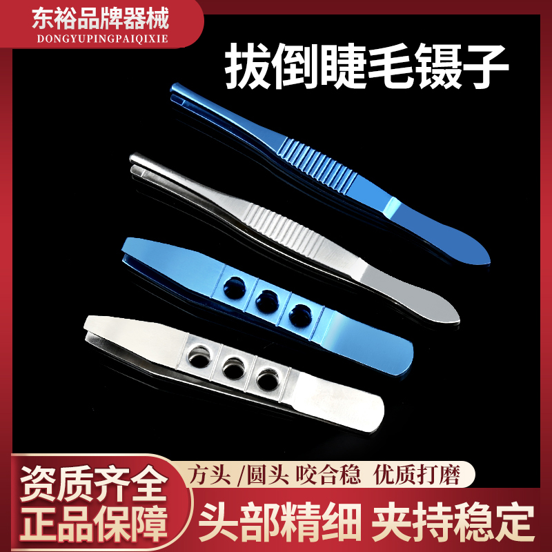 东裕施强不锈钢镊子眼科拔倒睫毛修眉夹眉嫁接假睫毛直拔毛圆头镊
