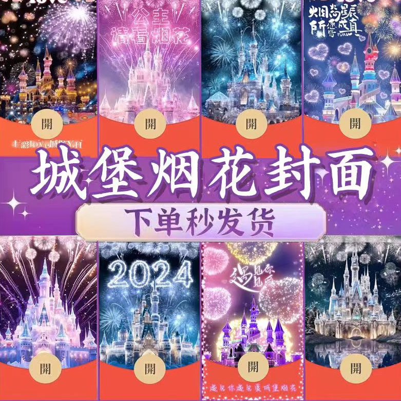 2024新年快乐烟花红包封面跨年迪斯尼浪漫炫彩烟火好听音乐动态