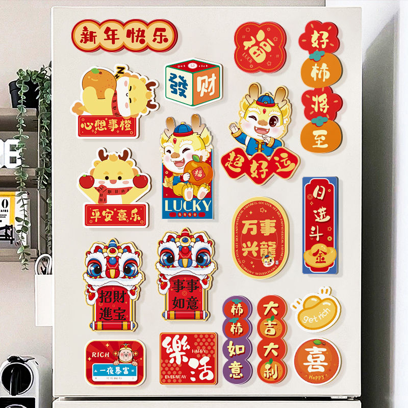 龙年2024新年客厅创意春节过年喜庆冰箱贴装饰用品实用磁吸贴挂饰