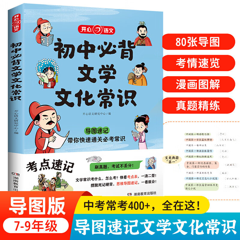 开心教育初中必背文学文化常识思维导图速记中考语文基础知识大全
