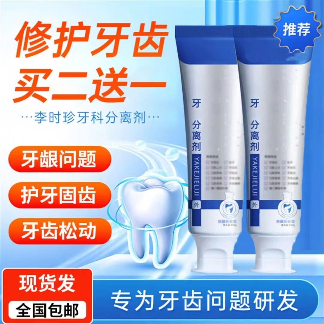 李时珍牙I科分离剂牙齿问题牙龈萎缩牙齿松动牙齿敏感修护祖医I堂