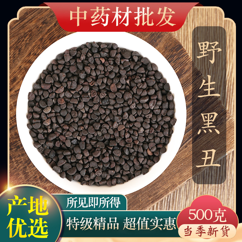 中药材特级野生黑丑 黑丑 二丑 黑牵牛 喇叭花子  500