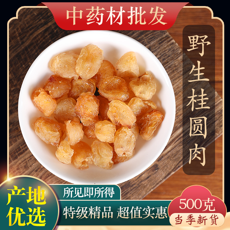 中药材特级龙眼肉 无核龙眼肉正品桂圆肉无硫桂圆干500食用药用