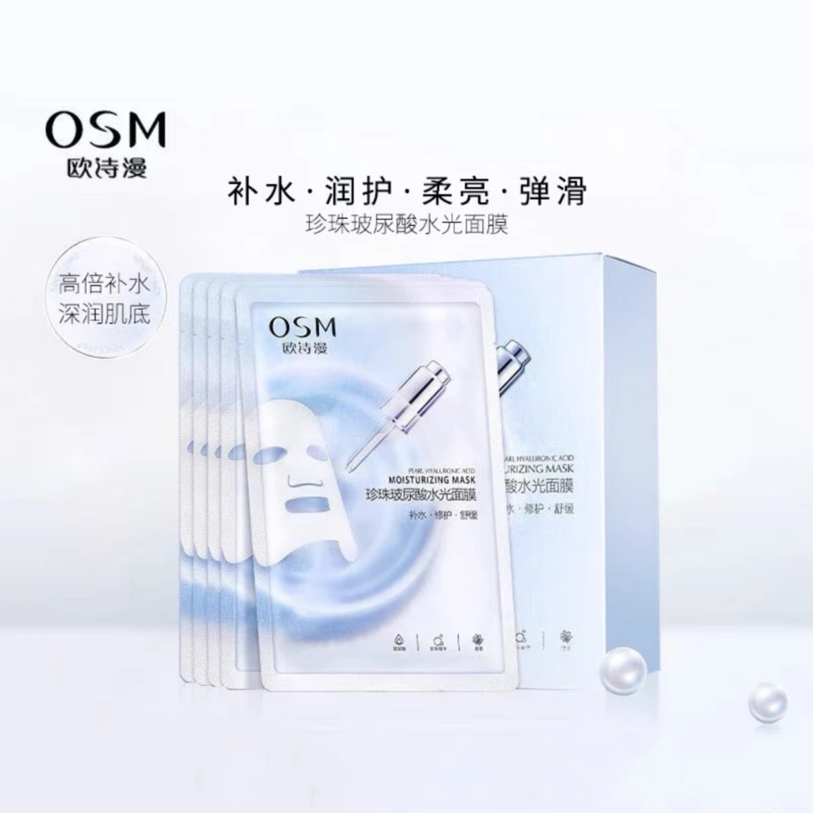 欧诗/漫珍珠玻尿酸水光面膜舒缓保湿深层补水润护学生通用