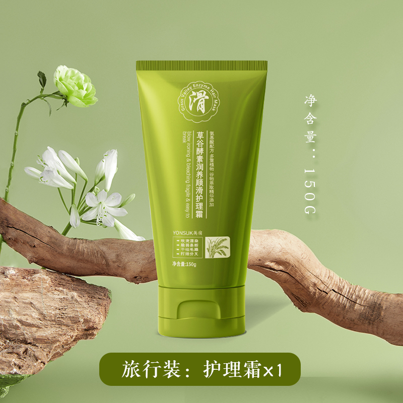 【尝鲜试用】草谷酵素护发素旅行装150ml