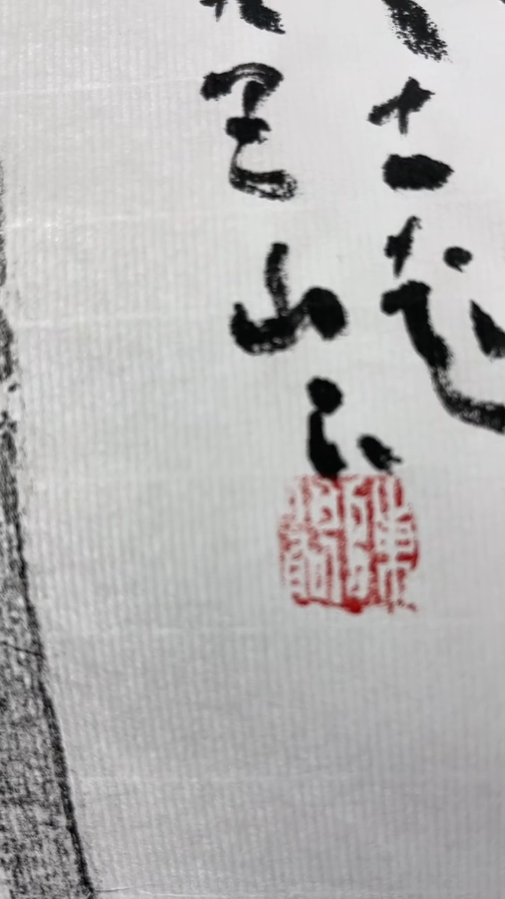 【闪购商品】书法陈伯舸题字拓片不指定0211392