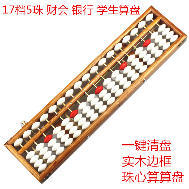 木质白色珠算盘珠心算学生13档17档5珠算盘财会会计大学生小学生