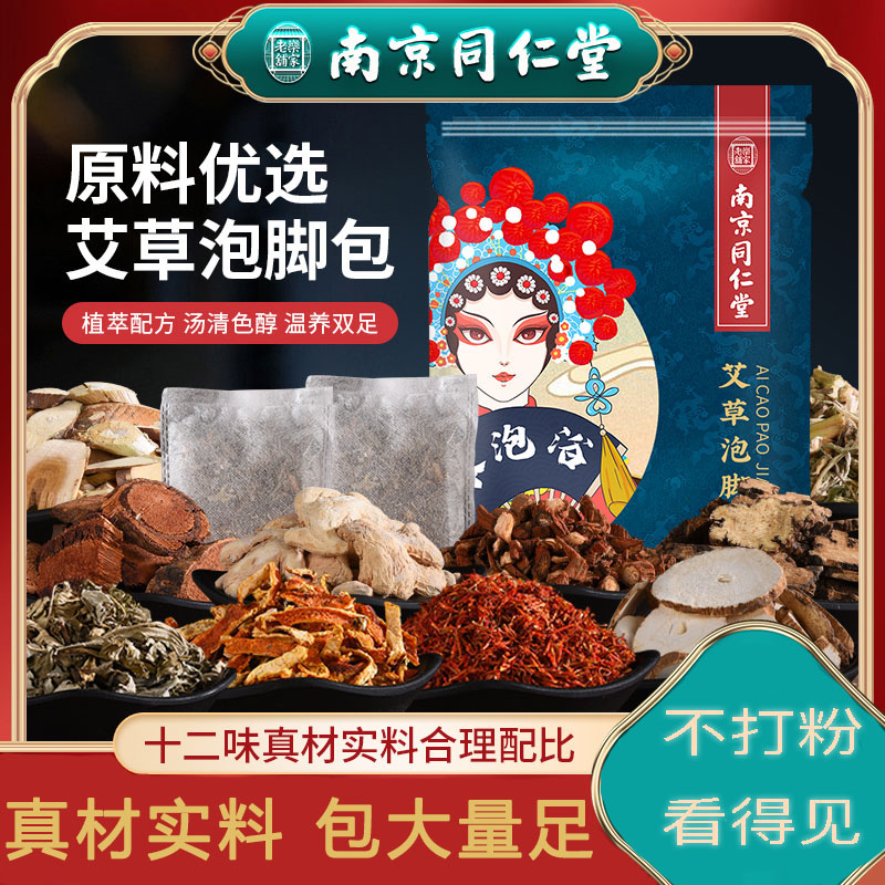 南京同仁堂泡脚包 十二味草本泡脚包 泡脚药包艾草泡脚包乐家老铺