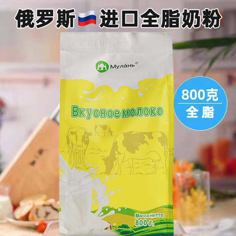 【高钙大容量】俄罗斯进口黄牛全脂奶粉800克-新老款外包装随机发货