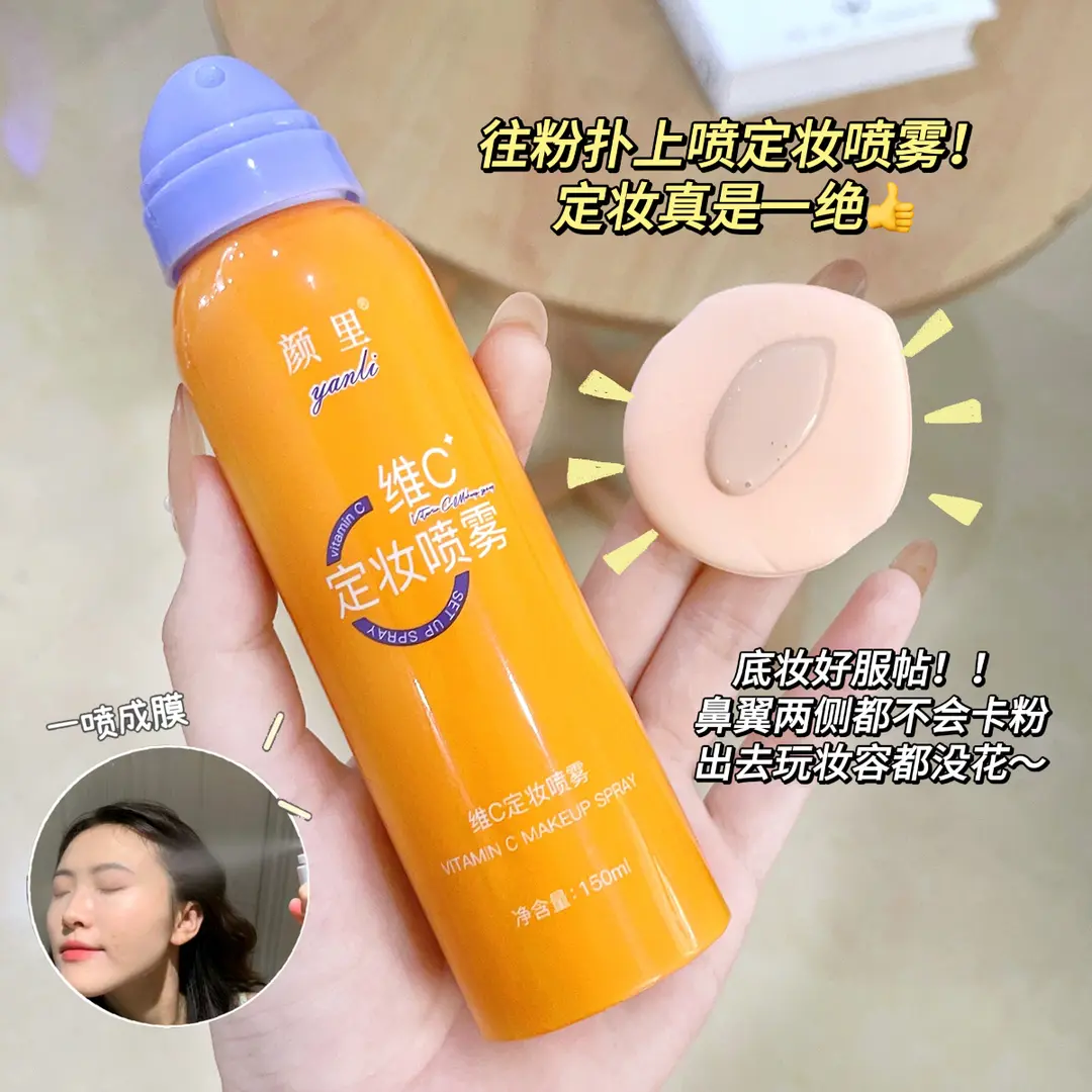 ✅维C定妆喷雾细腻雾感定妆延缓底妆浮粉雾化如烟无痕锁妆女正品