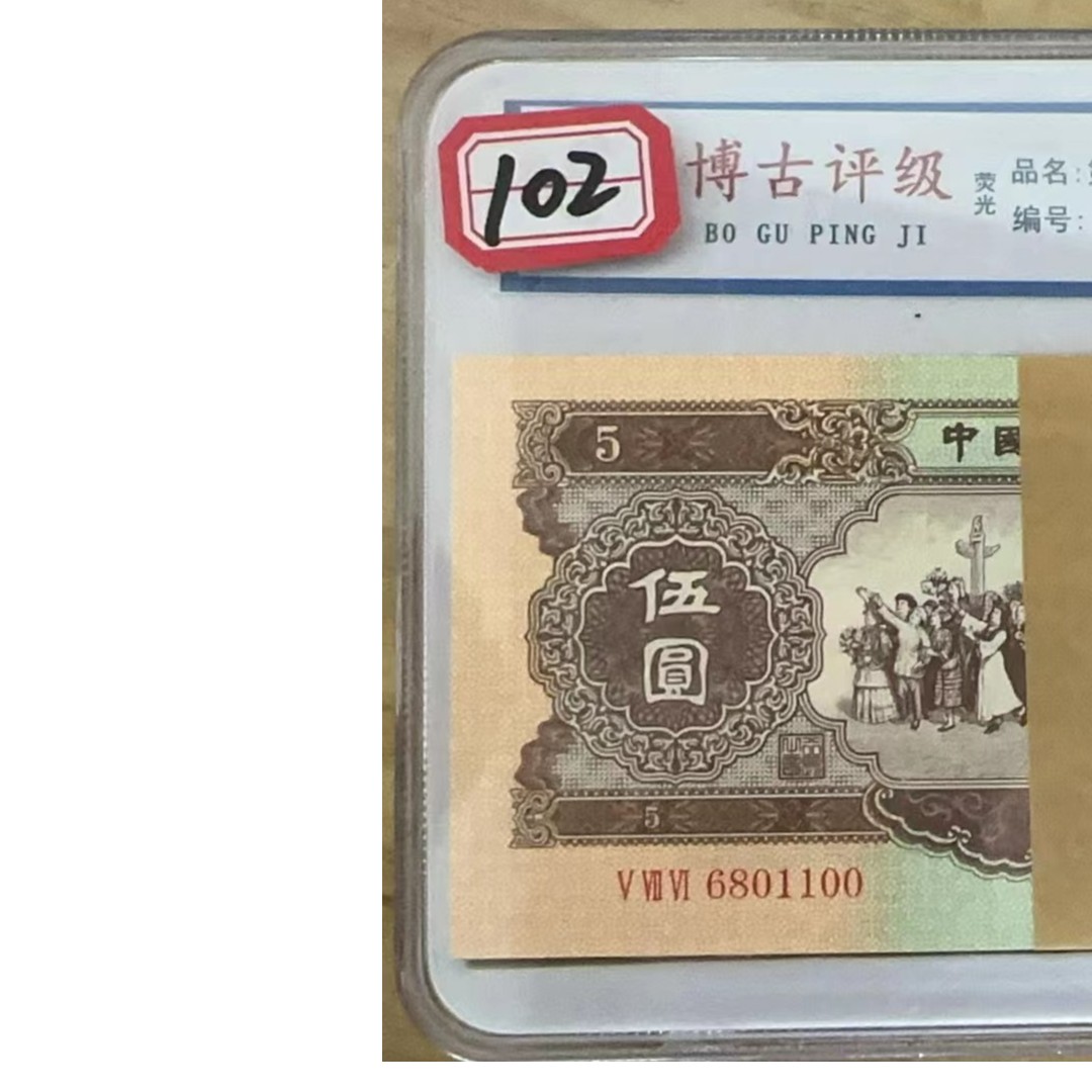 五元币百连号黄伍第二版102此版为60退市暂不流通仅供参考