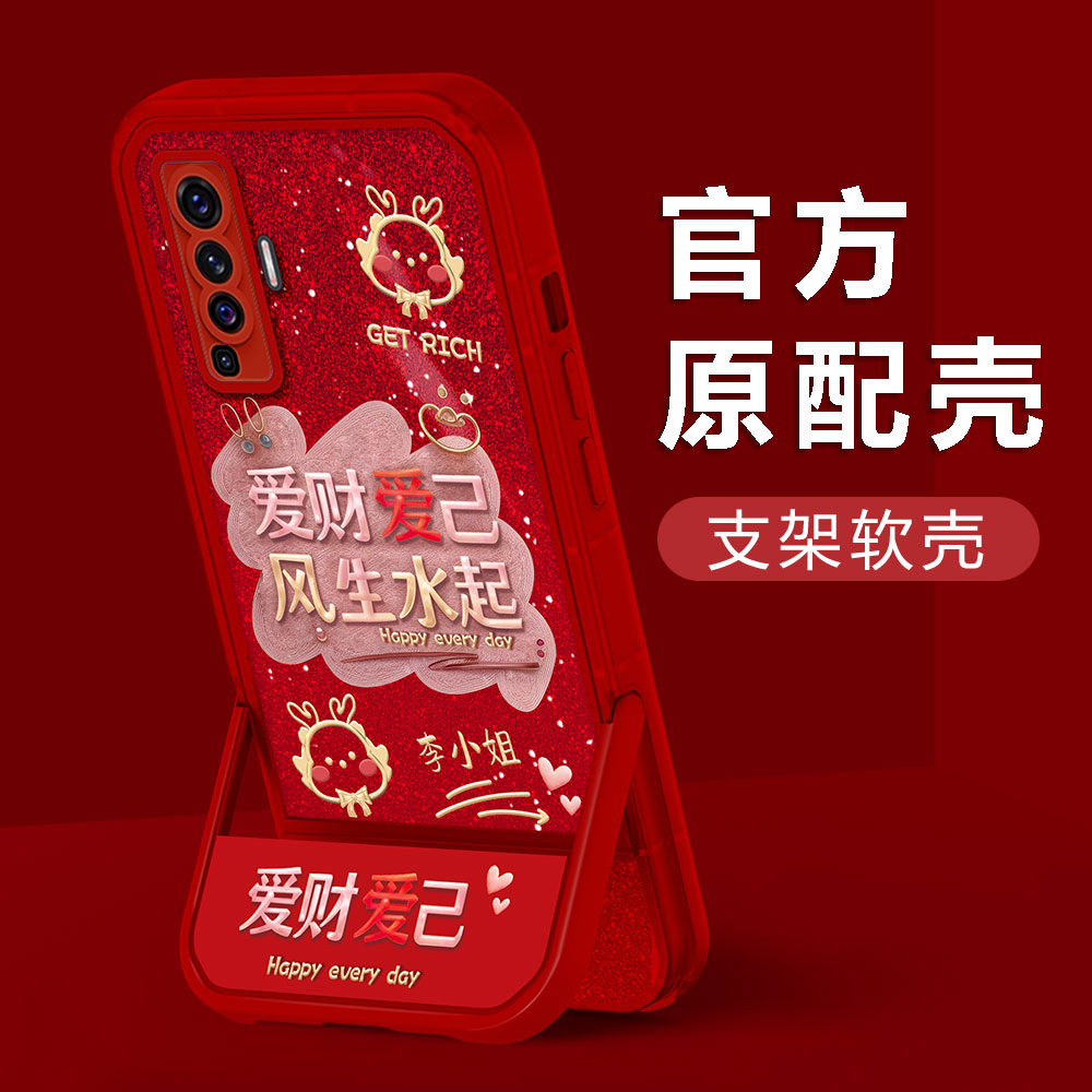 【VIVOX50】2024新年款爱财爱己姓氏凳子支架创意防摔红色手机壳