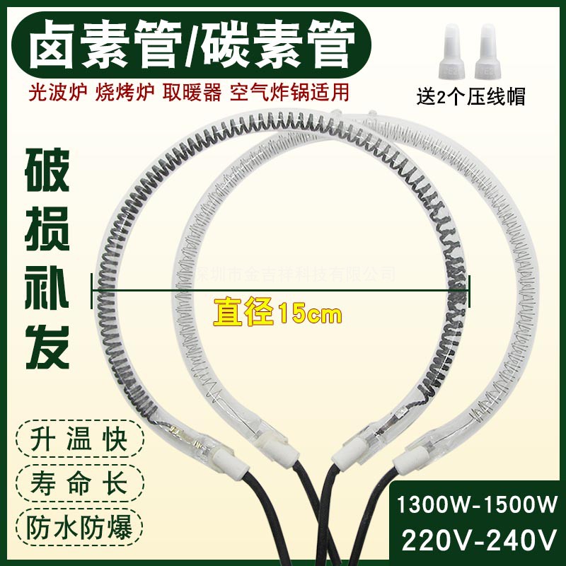 空气炸锅光波炉光波管通用烧烤炉发热管高温碳纤维取暖器加热管