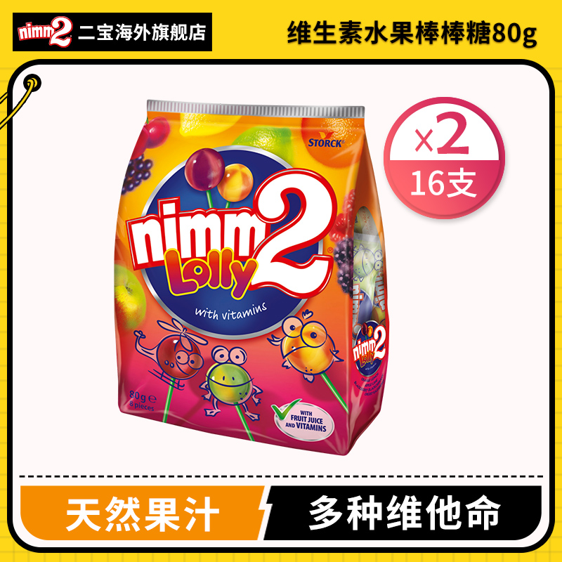 德国nimm2二宝糖水果棒棒糖维生素糖果零食80g*2包