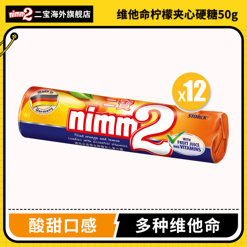 德国nimm2二宝富含9种维他命新鲜果汁橙子柠檬夹心硬糖50g×12条