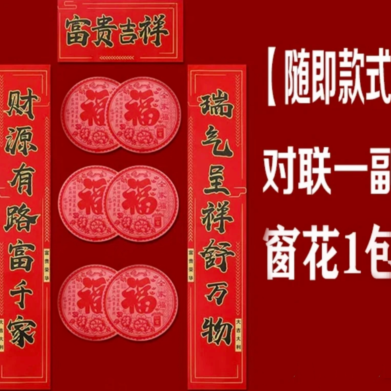春节对联窗花大礼包
