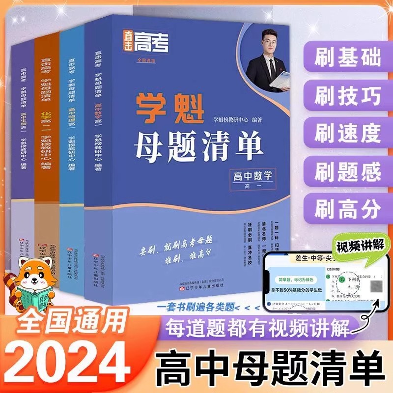 24新版学魁榜高中母题清单直击高考数物化生智能知识教辅总复习