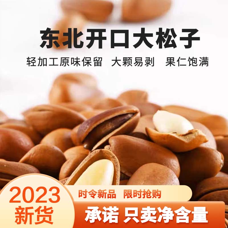 2023新货大火爆炒东北松子散装手剥开口松子坚果零食大颗粒250g