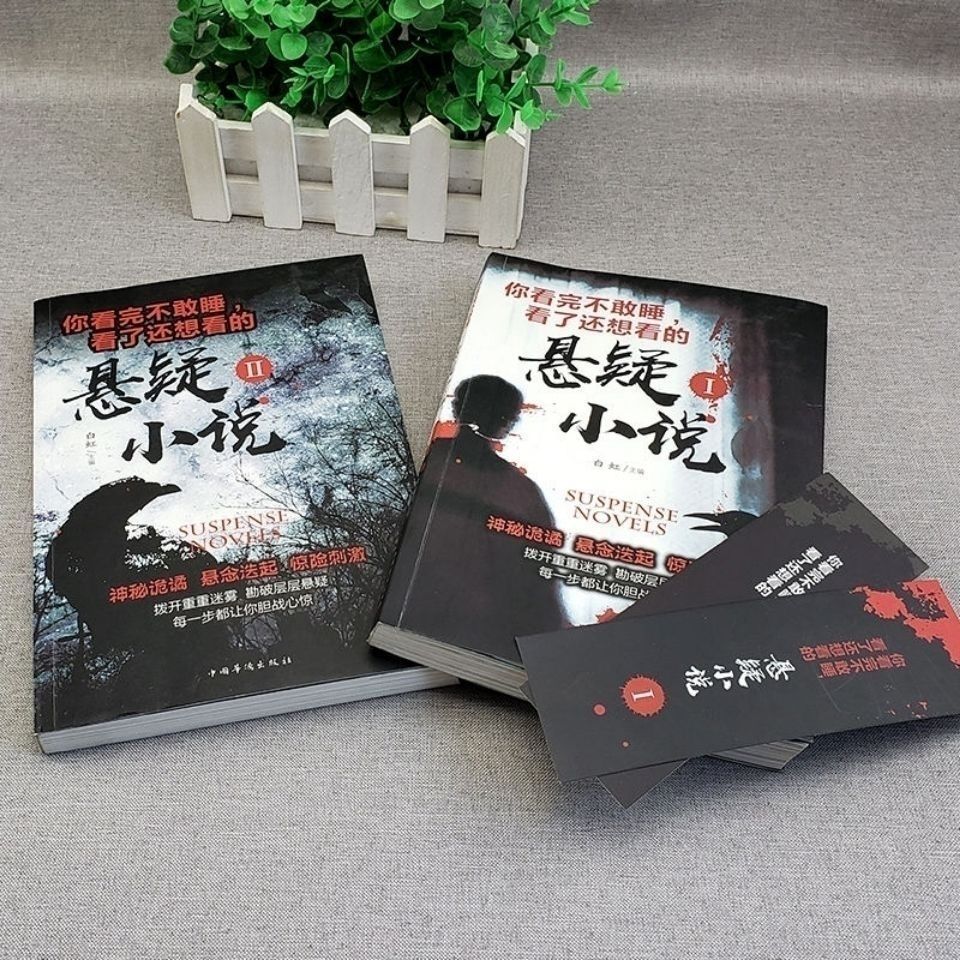 悬疑小说你看完不敢睡看了还想看侦探悬疑推理犯罪惊悚恐怖鬼故事