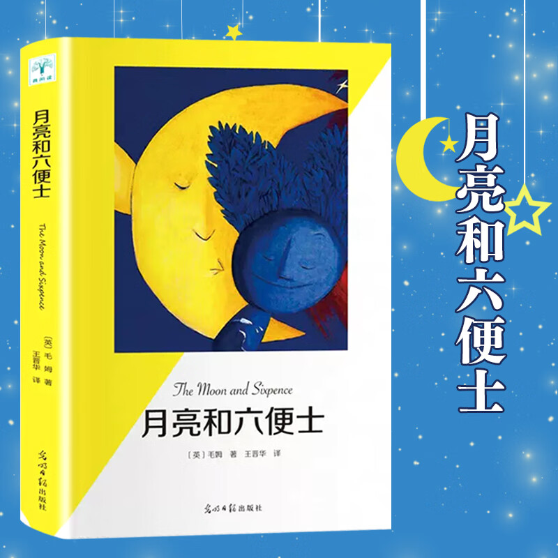 月亮与六便士毛姆著现实主义文学代表作完整全译流畅版世界名著