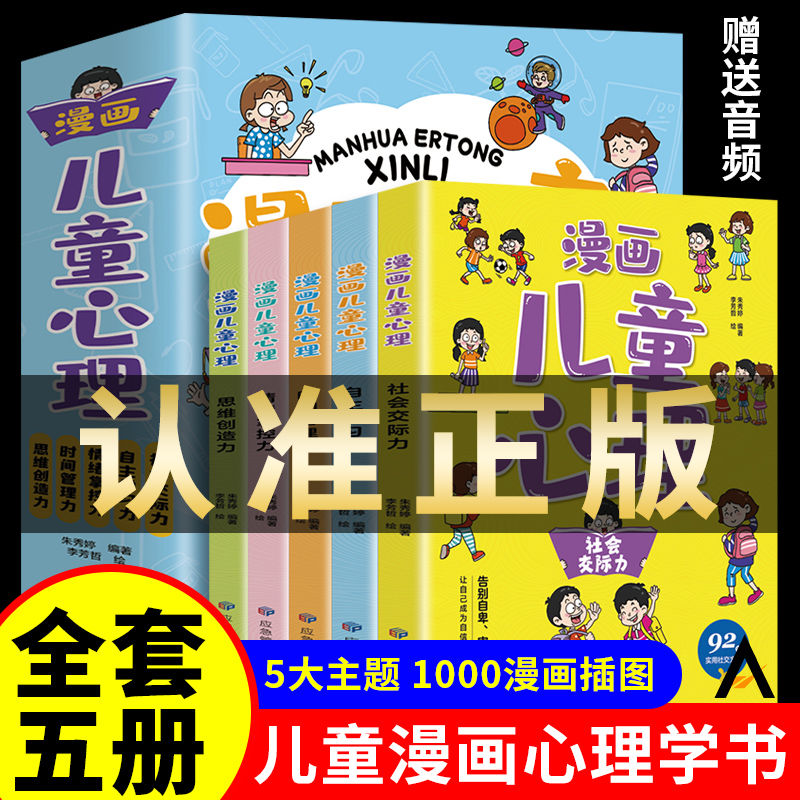 漫画儿童心理全套5册正版小学生自我学习时间管理心理健康教育书