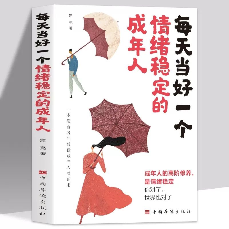 情绪稳定的成年人沟通提升年轻人心态说服选择教育幸福孩子学习
