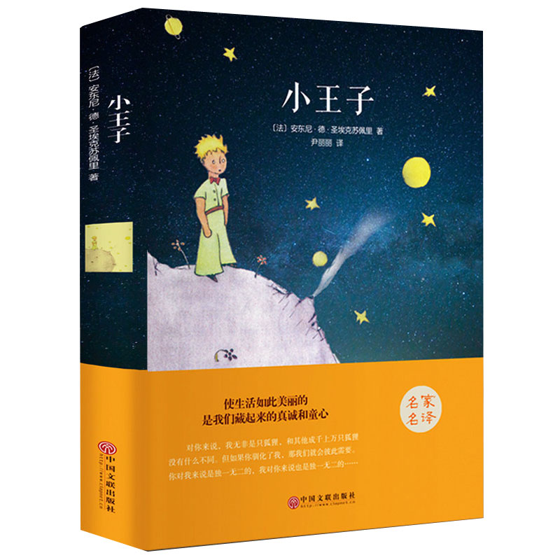 【精装】小王子书阅读名家故事生活研究外国国外系列阅读名家故事