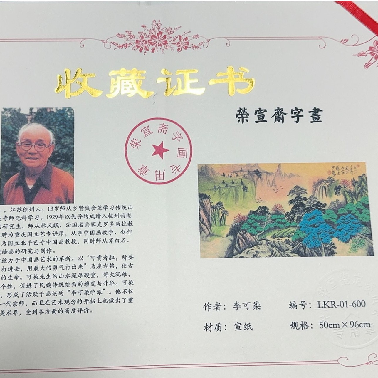 荣宣斋收藏字画 李可染三尺绘画