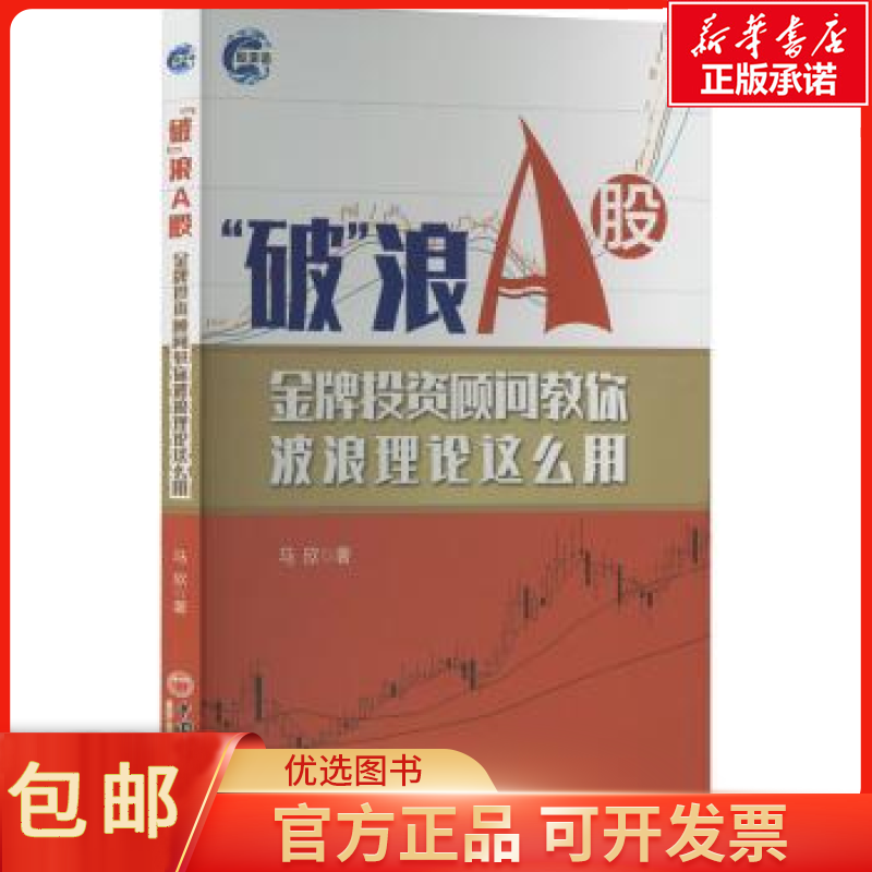 包邮破浪A股-顾问教你波浪理论这么用经济/金融9787513663762
