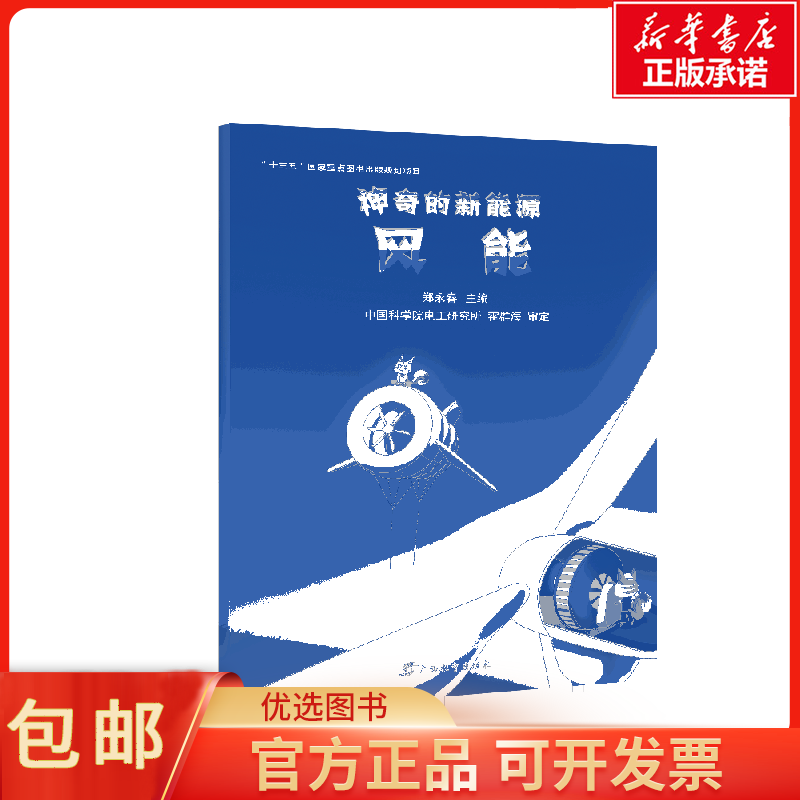 包邮的新能源·风能儿童读物/童书/科普百科97875587489