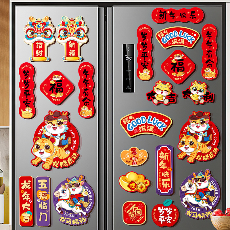 2024龙年新年装饰品新款磁吸福字冰箱贴春节家用客厅过年场景布置