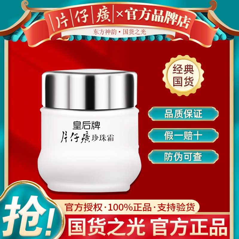 国货皇后牌片仔癀珍珠霜官方正品保湿补水抗皱面霜滋润款经典面霜