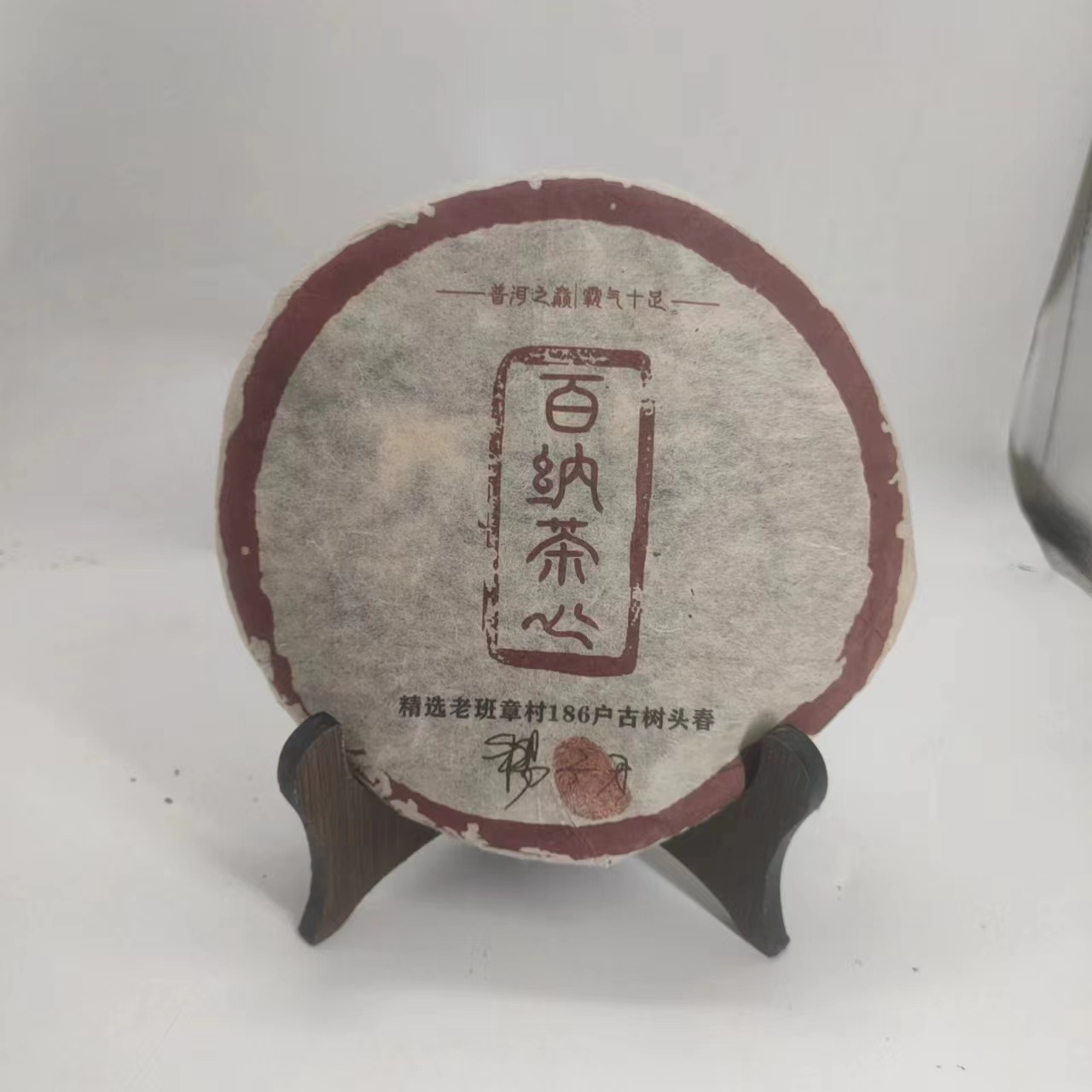 【源章优选】百纳茶心  生茶  357g 原料2008 生产 2015