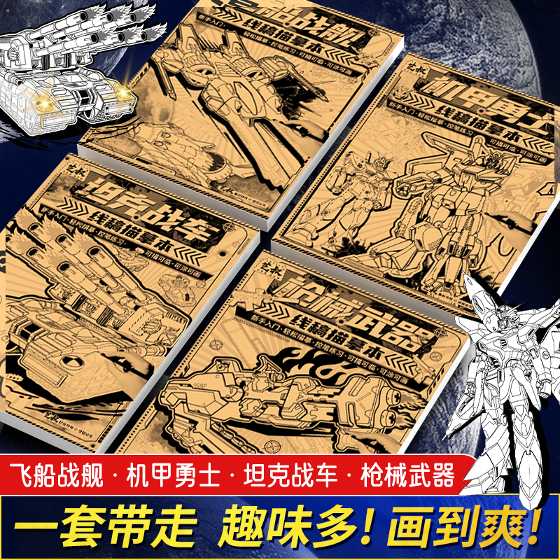 坦克机甲线稿描摹本 画画勇士枪械武器战舰飞船临摹漫画白描涂色