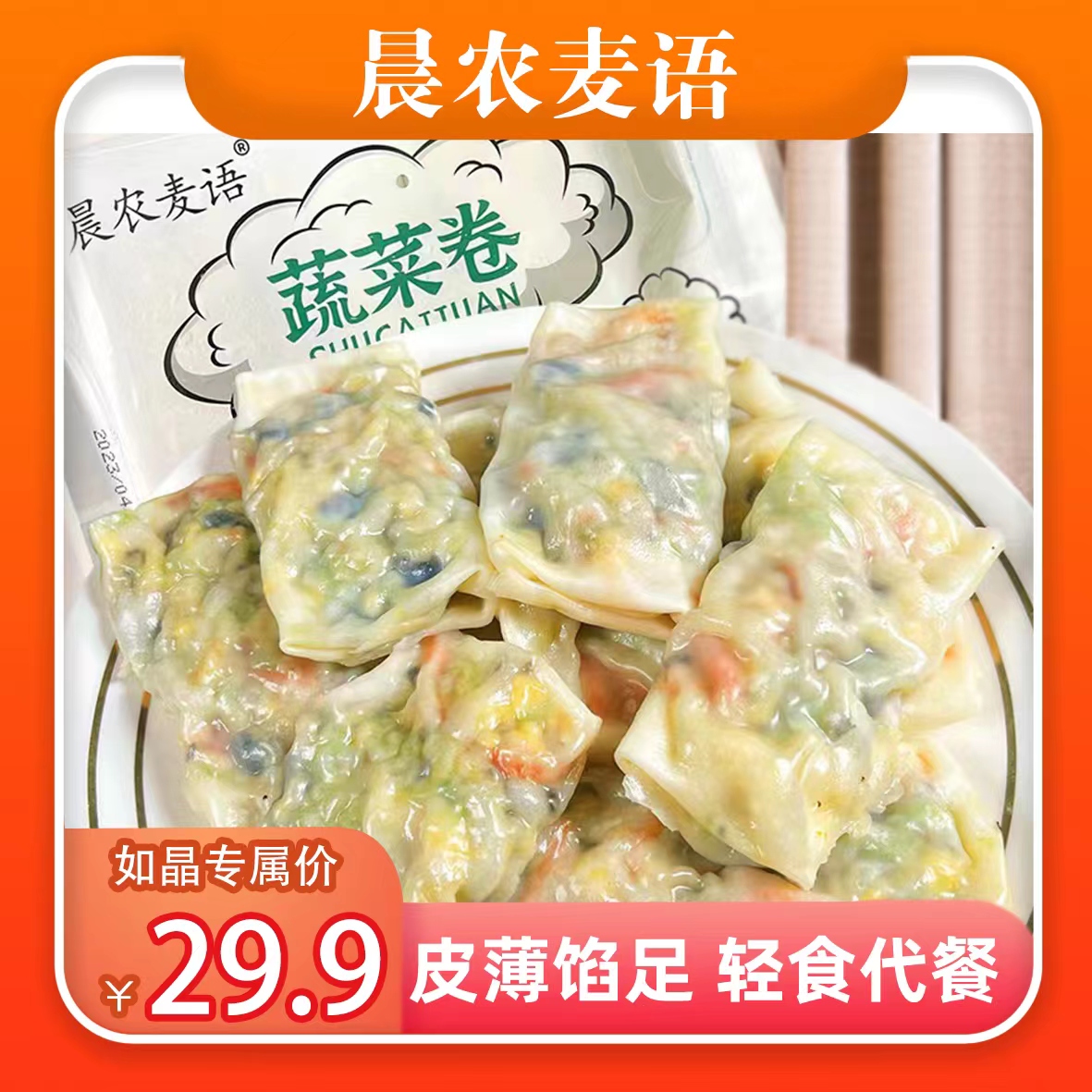 【如晶专属】晨农麦语 蔬菜卷 轻食代餐 营养速食 210g/袋