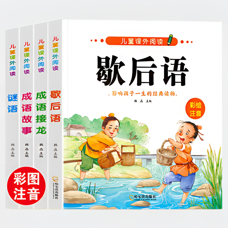 小学生歇后语成语接龙成语故事大全谜语大全6-12岁课外阅读注音版
