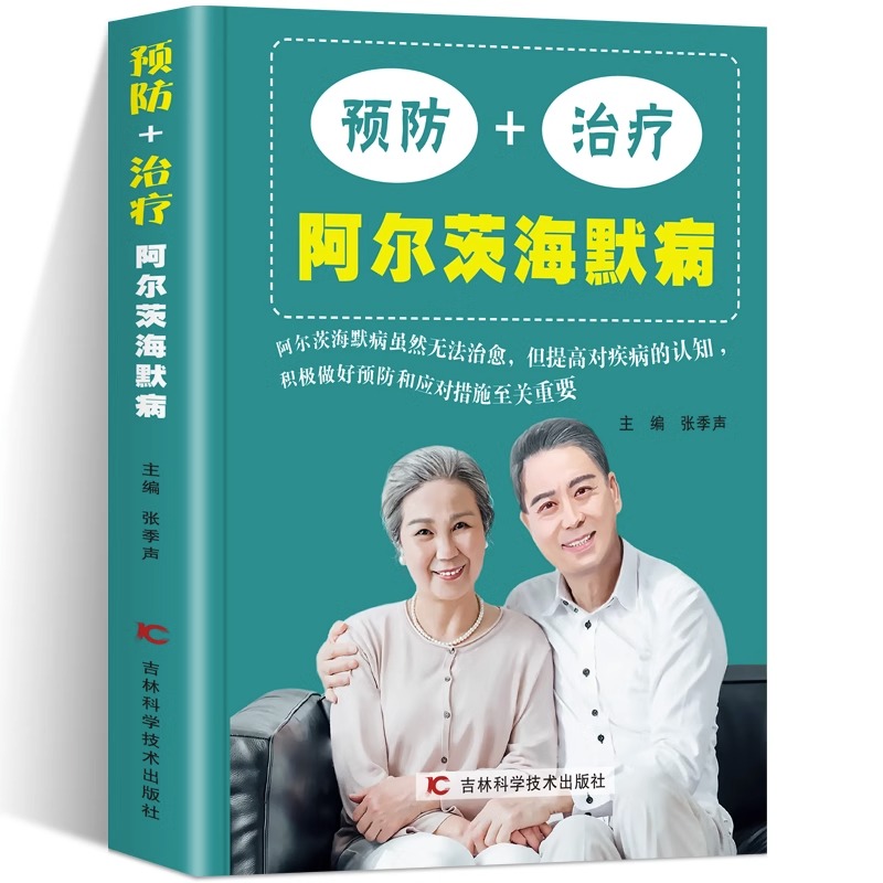 预防+治疗阿尔茨海默病书 终结阿尔茨海默病 终结阿尔兹海默症