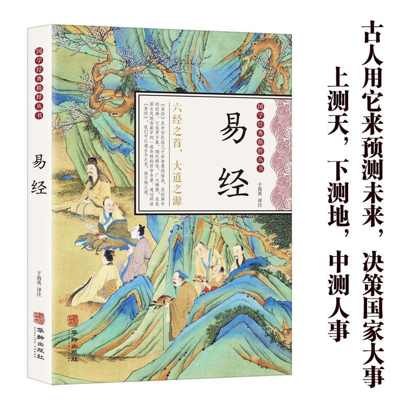 【独家新款】易经国学经典丛书：易经  中华国学经典盛宴