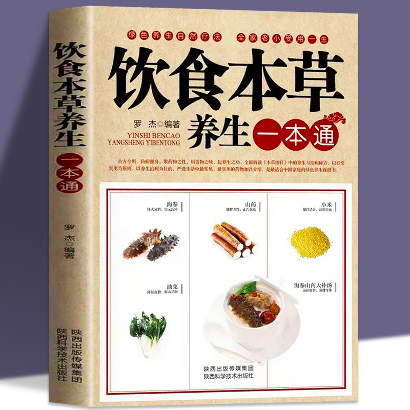 饮食本草养生一本通中药食疗养生速查全书食谱养生汤保健药膳食疗