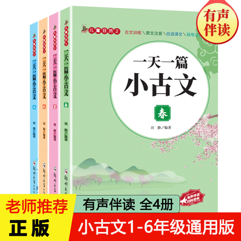 一天一篇小古文【全4册】+古诗词思维导图