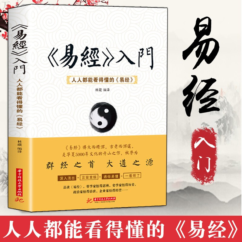 《易经》入门：人人都能看得懂的《易经》曾仕强详解易经的奥秘