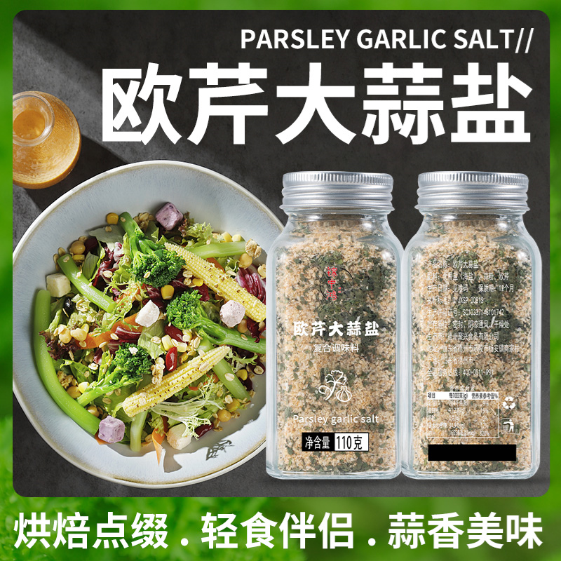 欧芹海盐大蒜盐牛排意大利面料理欧芹碎调料欧芹大蒜盐调味料