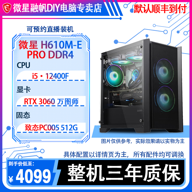 MSI/微星【4000预算性能机】i5·12400F+H610M-E+RTX3060diy台式主机