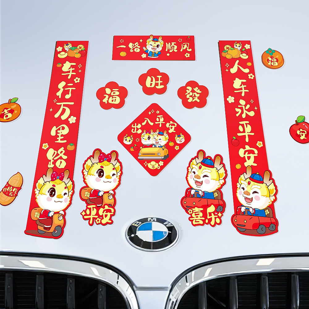 2024新年车贴龙年春节福字平安对联电动汽车后挡车窗车尾创意贴纸