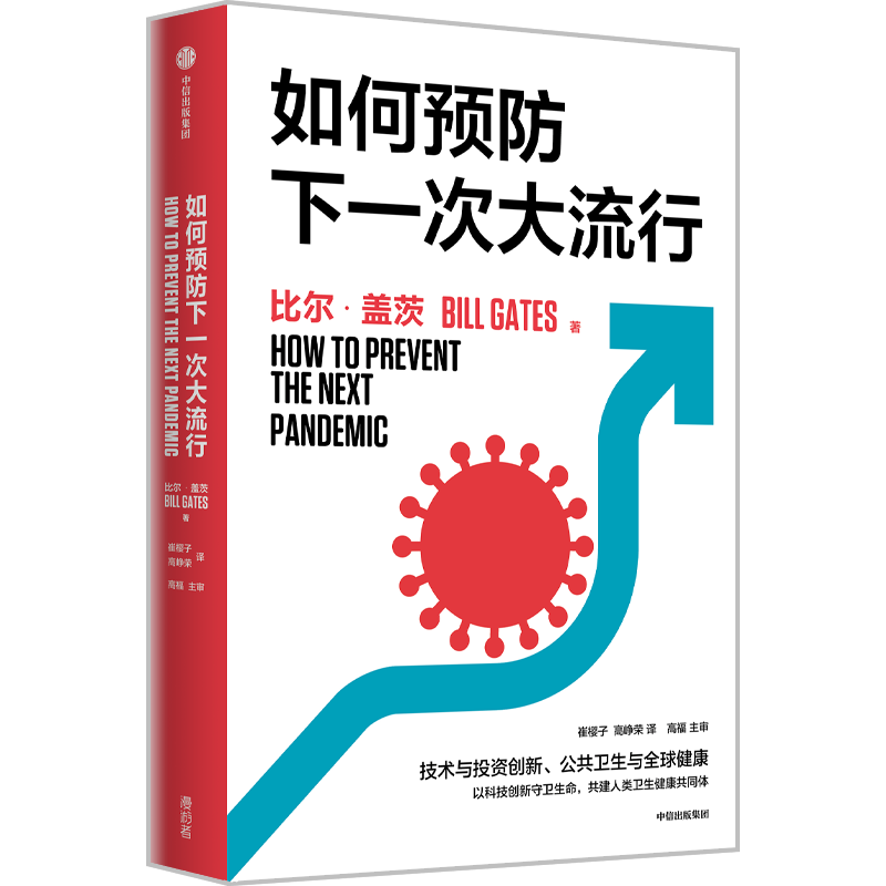  如何预防下一次大流行