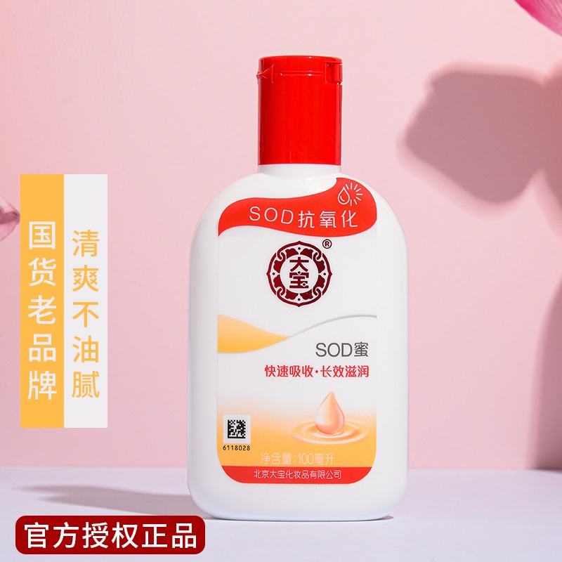 大宝SOD蜜100ml经典男女通用清爽滋润乳液面霜持久保湿擦脸学生