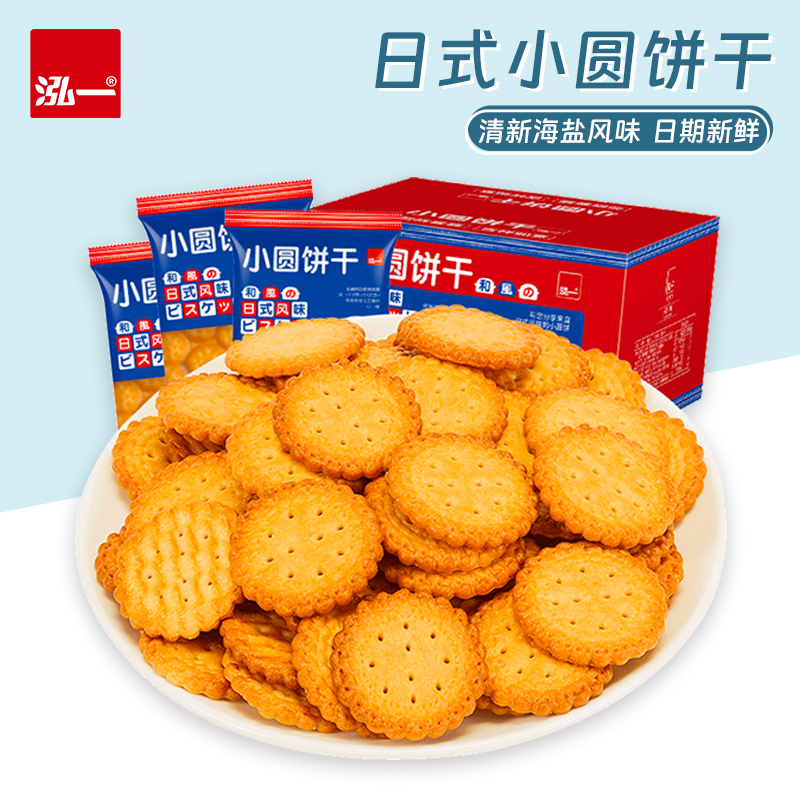 泓一日式小圆饼干儿童饼干零食多口味海盐