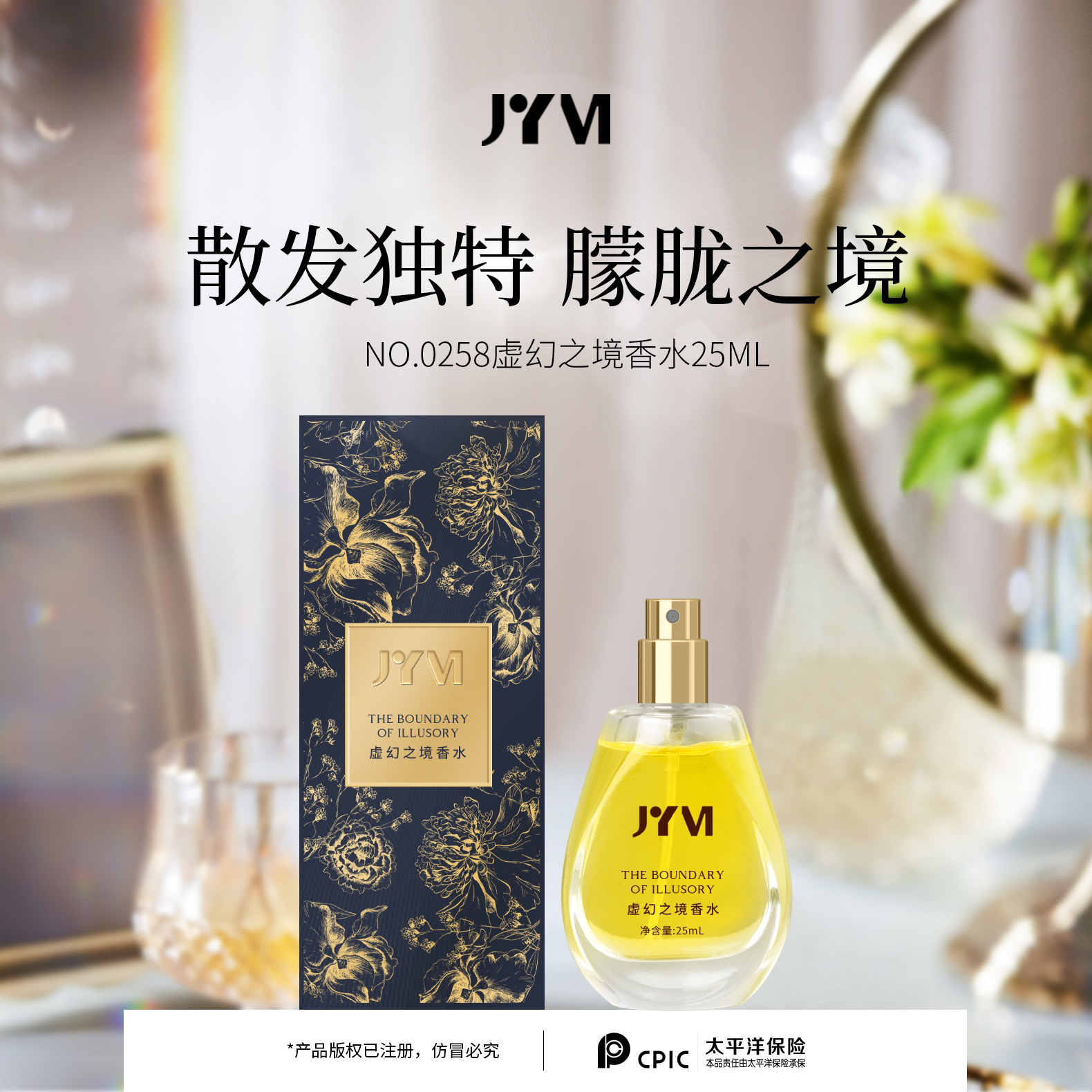 JYVI虚幻之境香水