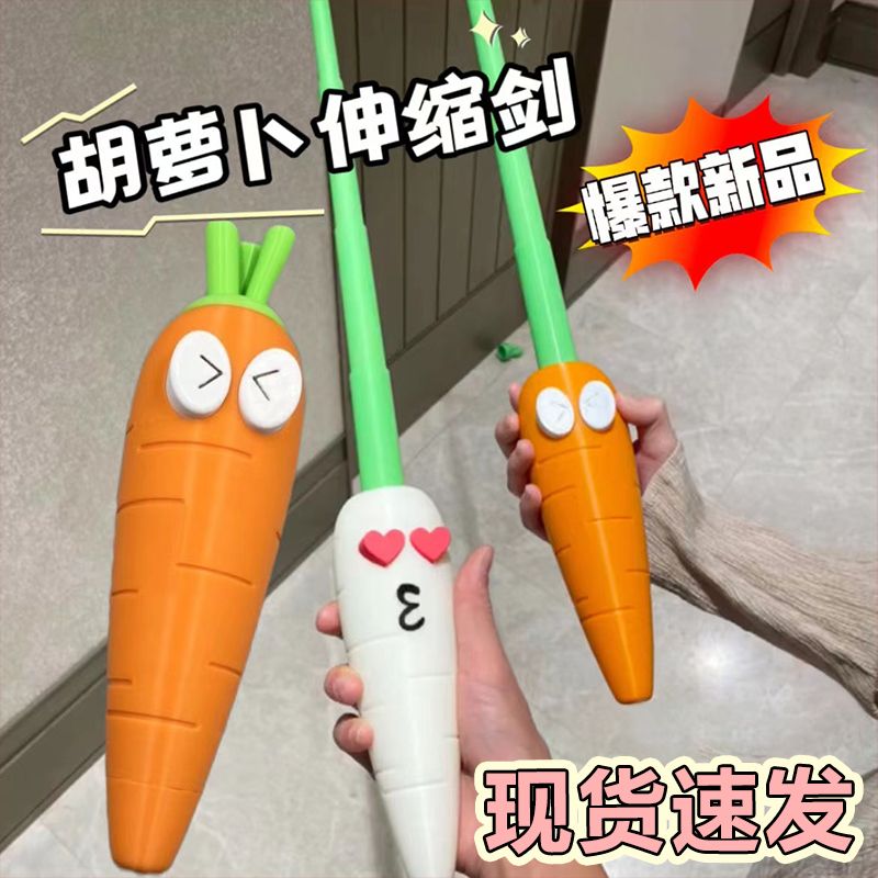 网红同款3D打印网红萝卜伸缩剑创意胡萝伸缩棍玩具搞怪