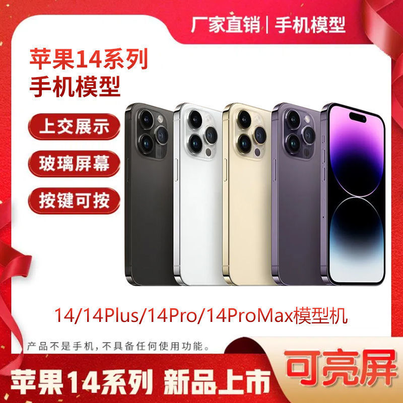 维系手机模型适用苹果14/14plus iPhone模型机13 14PRO MAX可亮屏